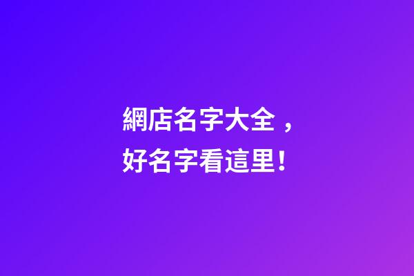 網店名字大全，好名字看這里！-第1張-店鋪起名-玄機派